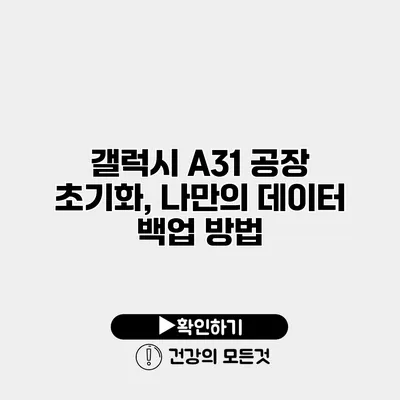 갤럭시 A31 공장 초기화, 나만의 데이터 백업 방법