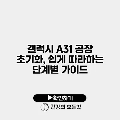 갤럭시 A31 공장 초기화, 쉽게 따라하는 단계별 가이드