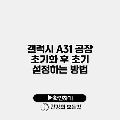 갤럭시 A31 공장 초기화 후 초기 설정하는 방법