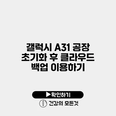갤럭시 A31 공장 초기화 후 클라우드 백업 이용하기