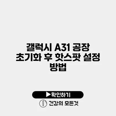 갤럭시 A31 공장 초기화 후 핫스팟 설정 방법