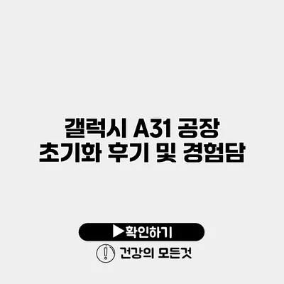 갤럭시 A31 공장 초기화 후기 및 경험담