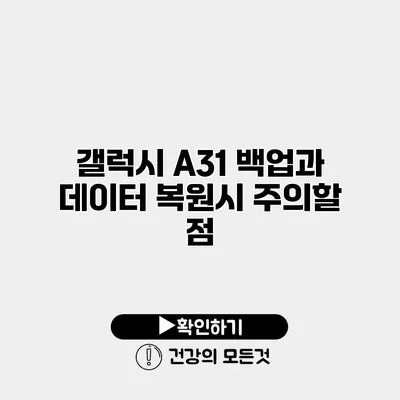 갤럭시 A31 백업과 데이터 복원시 주의할 점
