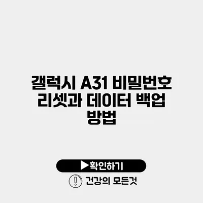 갤럭시 A31 비밀번호 리셋과 데이터 백업 방법