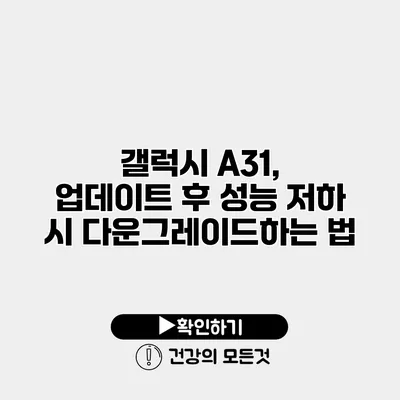 갤럭시 A31, 업데이트 후 성능 저하 시 다운그레이드하는 법