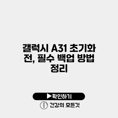 갤럭시 A31 초기화 전, 필수 백업 방법 정리