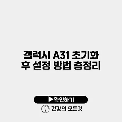 갤럭시 A31 초기화 후 설정 방법 총정리