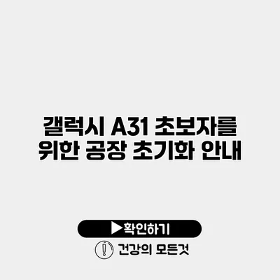 갤럭시 A31 초보자를 위한 공장 초기화 안내