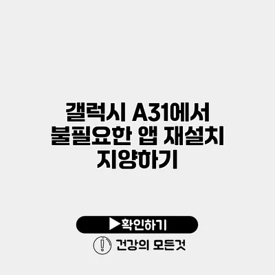 갤럭시 A31에서 불필요한 앱 재설치 지양하기