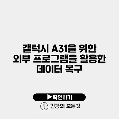 갤럭시 A31을 위한 외부 프로그램을 활용한 데이터 복구