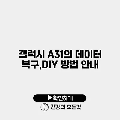 갤럭시 A31의 데이터 복구,DIY 방법 안내