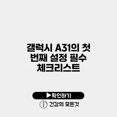 갤럭시 A31의 첫 번째 설정 필수 체크리스트