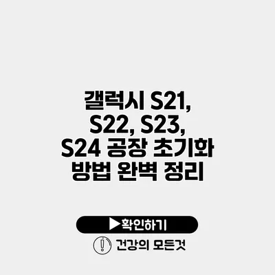 갤럭시 S21, S22, S23, S24 공장 초기화 방법 완벽 정리
