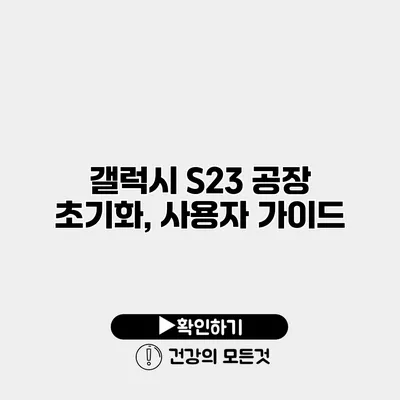 갤럭시 S23 공장 초기화, 사용자 가이드