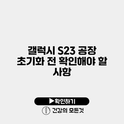 갤럭시 S23 공장 초기화 전 확인해야 할 사항