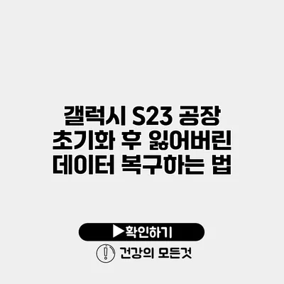 갤럭시 S23 공장 초기화 후 잃어버린 데이터 복구하는 법