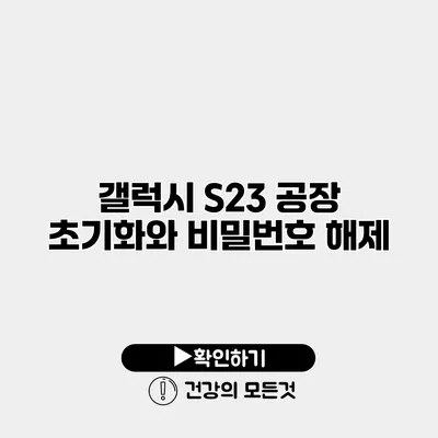 갤럭시 S23 공장 초기화와 비밀번호 해제