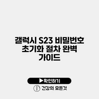 갤럭시 S23 비밀번호 초기화 절차 완벽 가이드