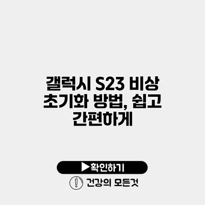 갤럭시 S23 비상 초기화 방법, 쉽고 간편하게
