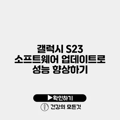 갤럭시 S23 소프트웨어 업데이트로 성능 향상하기