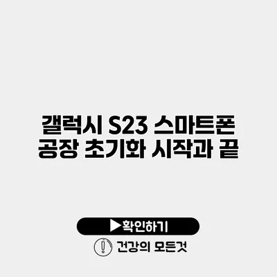 갤럭시 S23 스마트폰 공장 초기화 시작과 끝