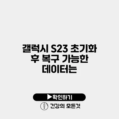 갤럭시 S23 초기화 후 복구 가능한 데이터는?