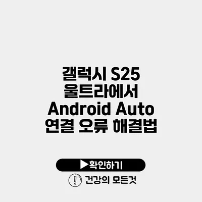 갤럭시 S25 울트라에서 Android Auto 연결 오류 해결법
