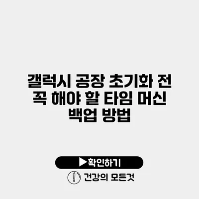 갤럭시 공장 초기화 전 꼭 해야 할 타임 머신 백업 방법