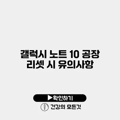 갤럭시 노트 10 공장 리셋 시 유의사항
