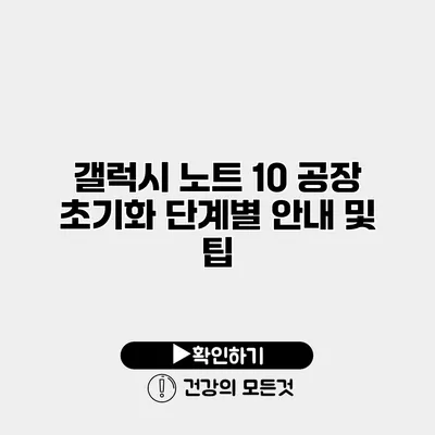 갤럭시 노트 10 공장 초기화 단계별 안내 및 팁