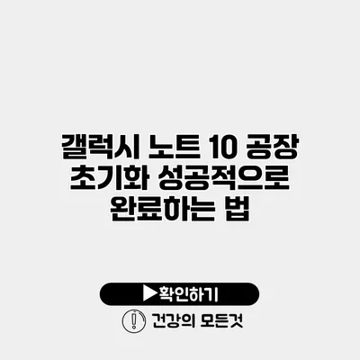 갤럭시 노트 10 공장 초기화 성공적으로 완료하는 법