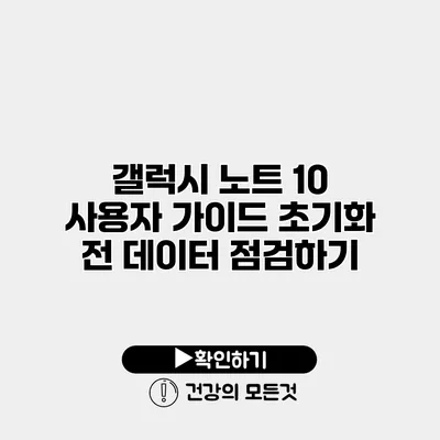 갤럭시 노트 10 사용자 가이드 초기화 전 데이터 점검하기