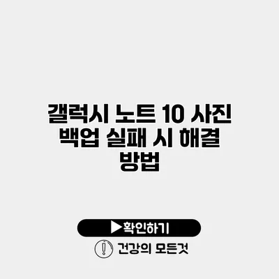 갤럭시 노트 10 사진 백업 실패 시 해결 방법