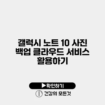 갤럭시 노트 10 사진 백업 클라우드 서비스 활용하기