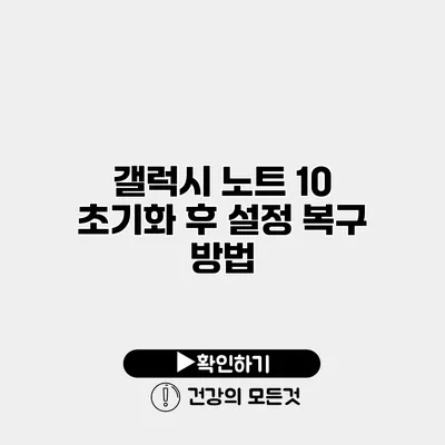 갤럭시 노트 10 초기화 후 설정 복구 방법