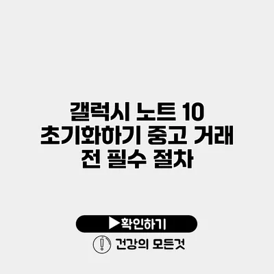 갤럭시 노트 10 초기화하기 중고 거래 전 필수 절차
