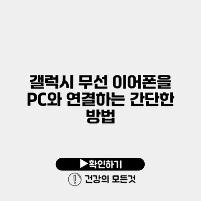 갤럭시 무선 이어폰을 PC와 연결하는 간단한 방법