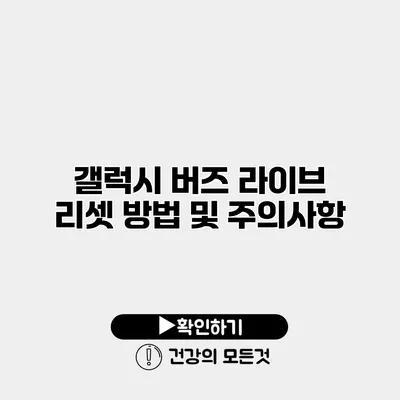 갤럭시 버즈 라이브 리셋 방법 및 주의사항