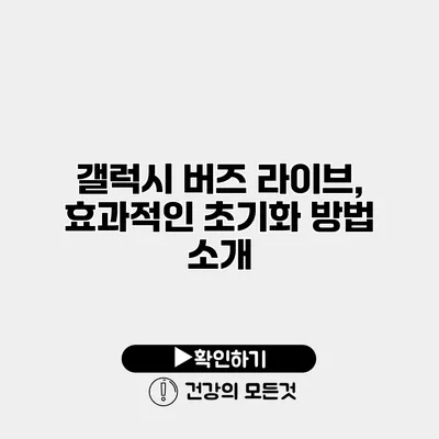 갤럭시 버즈 라이브, 효과적인 초기화 방법 소개