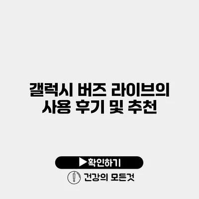 갤럭시 버즈 라이브의 사용 후기 및 추천