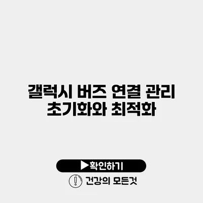 갤럭시 버즈 연결 관리 초기화와 최적화