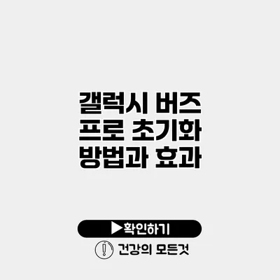갤럭시 버즈 프로 초기화 방법과 효과