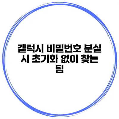 갤럭시 비밀번호 분실 시 초기화 없이 찾는 팁
