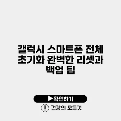갤럭시 스마트폰 전체 초기화 완벽한 리셋과 백업 팁