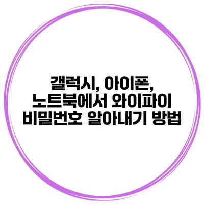 갤럭시, 아이폰, 노트북에서 와이파이 비밀번호 알아내기 방법