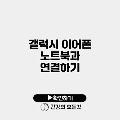 갤럭시 이어폰 노트북과 연결하기