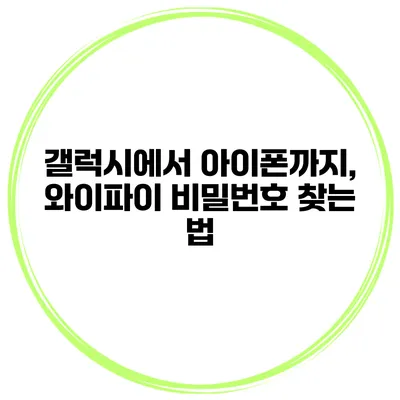 갤럭시에서 아이폰까지, 와이파이 비밀번호 찾는 법
