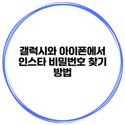갤럭시와 아이폰에서 인스타 비밀번호 찾기 방법