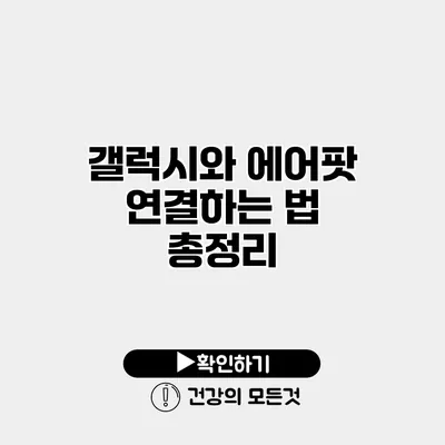 갤럭시와 에어팟 연결하는 법 총정리