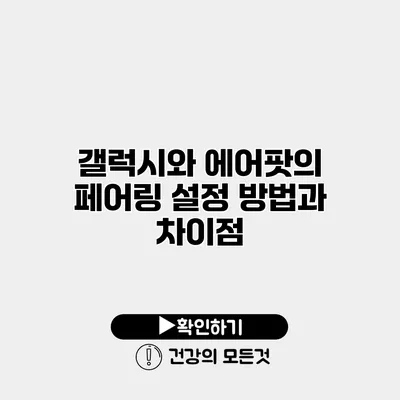 갤럭시와 에어팟의 페어링 설정 방법과 차이점